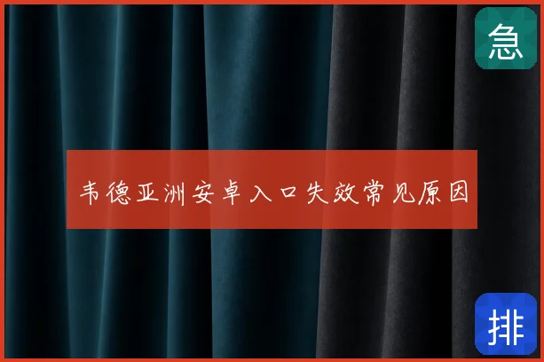 韦德亚洲安卓入口失效常见原因