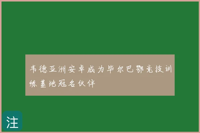 韦德亚洲安卓成为毕尔巴鄂竞技训练基地冠名伙伴