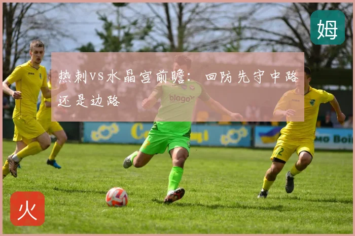 热刺vs水晶宫前瞻:回防先守中路还是边路